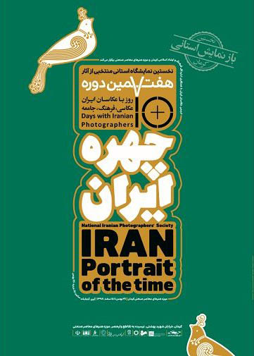 باز نمایش منتخبی از آثار هفتمین دوره ده روز با عکاسان ایران در کرمان
